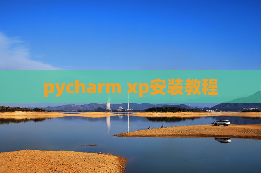 pycharm xp安装教程