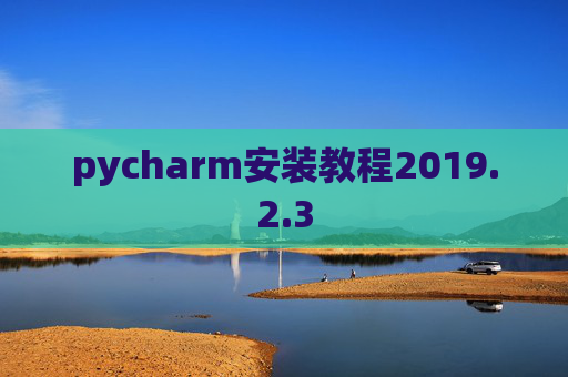 pycharm安装教程2019.2.3